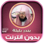 Logo of sheikh bandar balila full qura android Application 